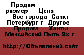 Продам Tena Slip Plus, размер L › Цена ­ 1 000 - Все города, Санкт-Петербург г. Другое » Продам   . Ханты-Мансийский,Пыть-Ях г.